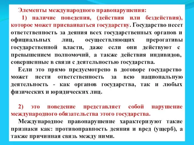 Элементы международного правонарушения: 1) наличие поведения, (действия или бездействия), которое может