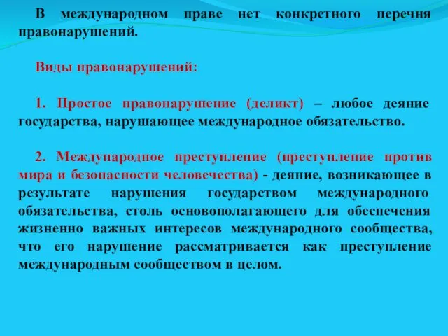 В международном праве нет конкретного перечня правонарушений. Виды правонарушений: 1. Простое