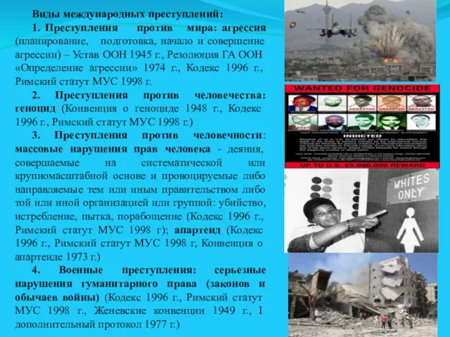 Виды международных преступлений: 1. Преступления против мира: агрессия (планирование, подготовка, начало