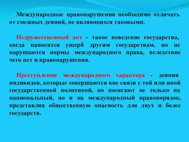 Международные правонарушения необходимо отличать от смежных деяний, не являющихся таковыми. Недружественный