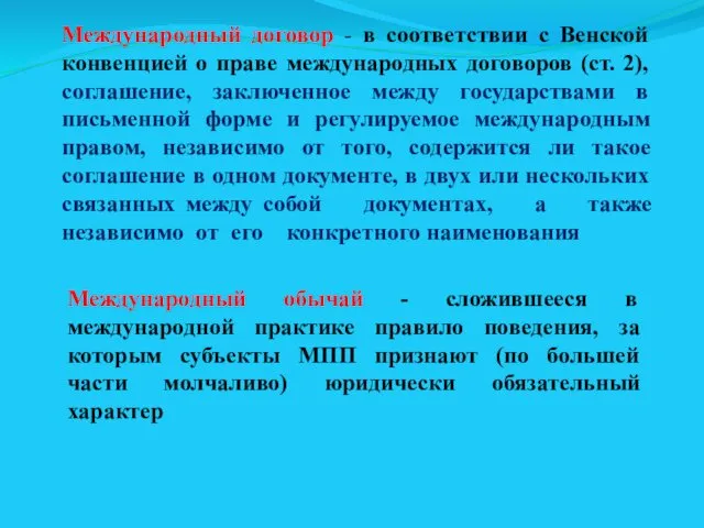 Международный договор - в соответствии с Венской конвенцией о праве международных