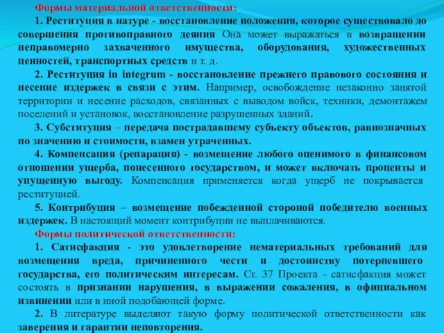 Формы материальной ответственности: 1. Реституция в натуре - восстановление положения, которое