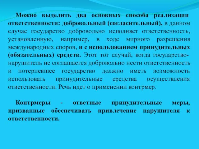 Можно выделить два основных способа реализации ответственности: добровольный (согласительный), в данном