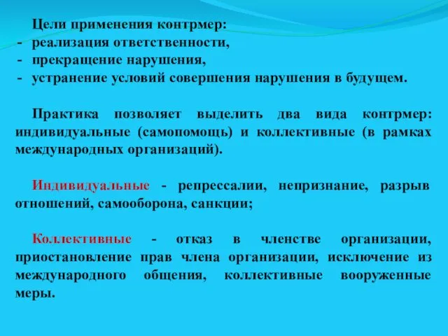 Цели применения контрмер: реализация ответственности, прекращение нарушения, устранение условий совершения нарушения