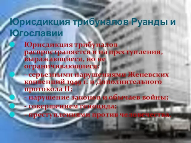 Юрисдикция трибуналов Руанды и Югославии Юрисдикция трибуналов распространяется и на преступления,