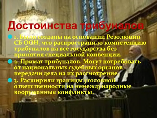 Достоинства трибуналов 1. Были созданы на основании Резолюции СБ ООН, что