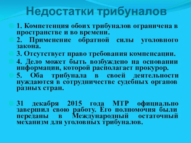 Недостатки трибуналов 1. Компетенция обоих трибуналов ограничена в пространстве и во