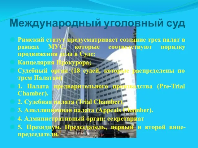 Международный уголовный суд Римский статут предусматривает создание трех палат в рамках