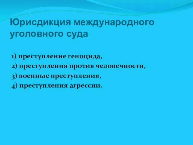 Юрисдикция международного уголовного суда 1) преступление геноцида, 2) преступления против человечности,