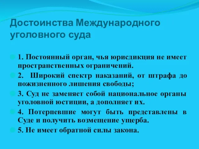 Достоинства Международного уголовного суда 1. Постоянный орган, чья юрисдикция не имеет