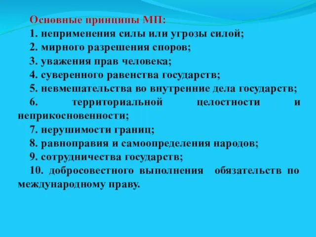 Основные принципы МП: 1. неприменения силы или угрозы силой; 2. мирного