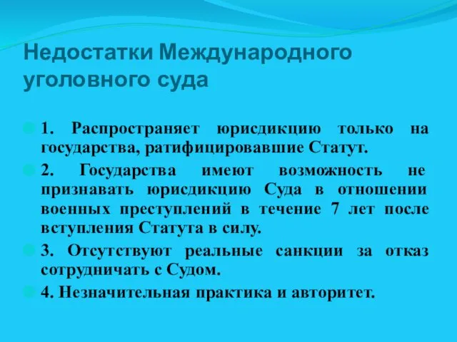 Недостатки Международного уголовного суда 1. Распространяет юрисдикцию только на государства, ратифицировавшие