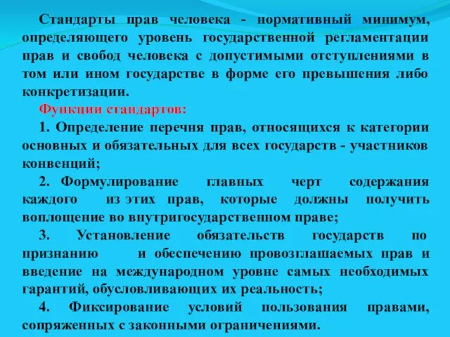 Стандарты прав человека - нормативный минимум, определяющего уровень государственной регламентации прав