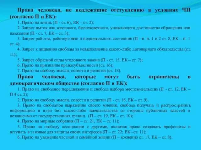 Права человека, не подлежащие отступлению в условиях ЧП (согласно П и