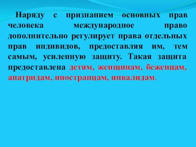 Наряду с признанием основных прав человека международное право дополнительно регулирует права