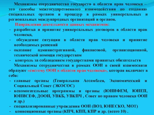 Механизмы сотрудничества государств в области прав человека – это способы межгосударственного