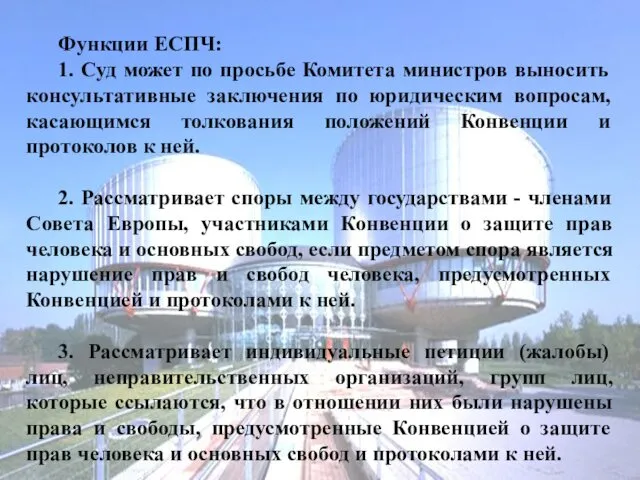 Функции ЕСПЧ: 1. Суд может по просьбе Комитета министров выносить консультативные