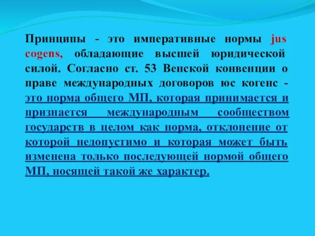 Принципы - это императивные нормы jus cogens, обладающие высшей юридической силой.