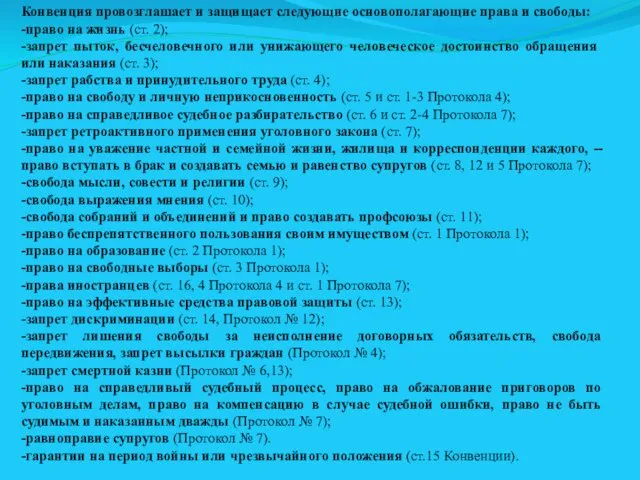 Конвенция провозглашает и защищает следующие осно­вополагающие права и свободы: -право на