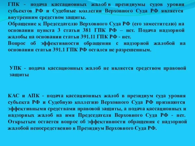 ГПК - подача кассационных жалоб в президиумы судов уровня субъектов РФ