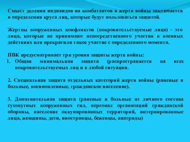 Смысл деления индивидов на комбатантов и жертв войны заключается в определении