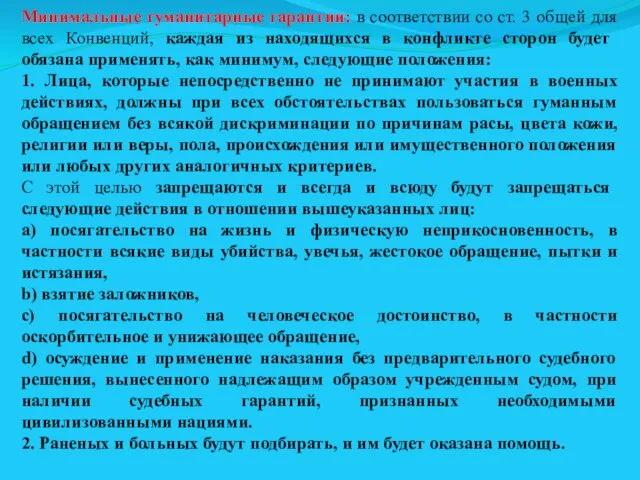 Минимальные гуманитарные гарантии: в соответствии со ст. 3 общей для всех