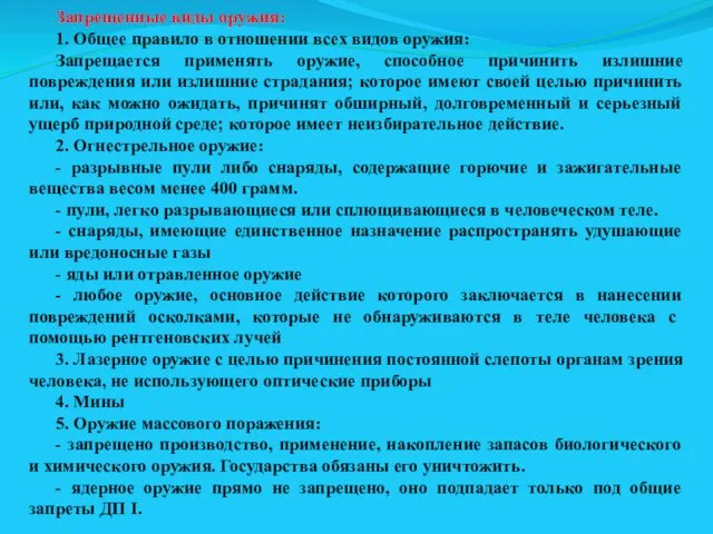 Запрещенные виды оружия: 1. Общее правило в отношении всех видов оружия: