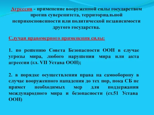 Агрессия - применение вооруженной силы государством против суверенитета, территориальной неприкосновенности или