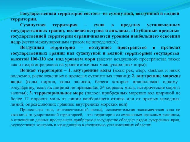 Государственная территория состоит из сухопутной, воздушной и водной территории. Сухопутная территория