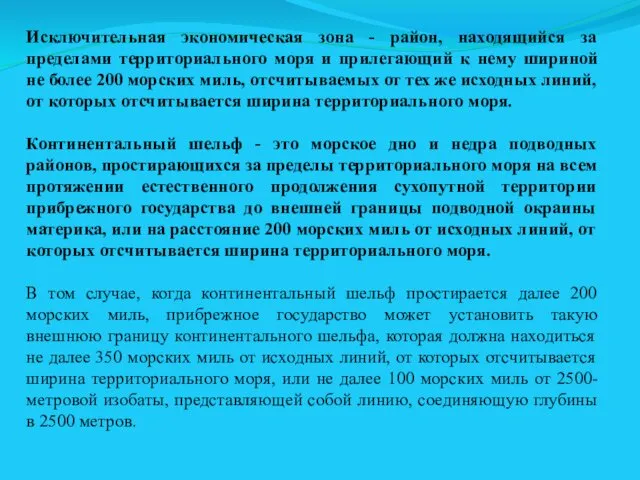 Исключительная экономическая зона - район, находящийся за пределами территориального моря и