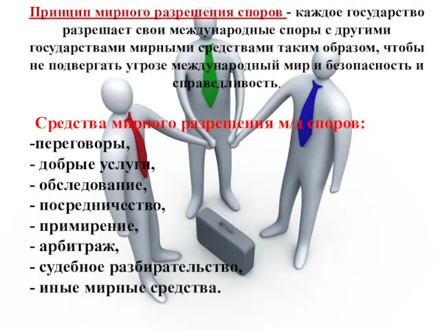 Принцип мирного разрешения споров - каждое государство разрешает свои международные споры