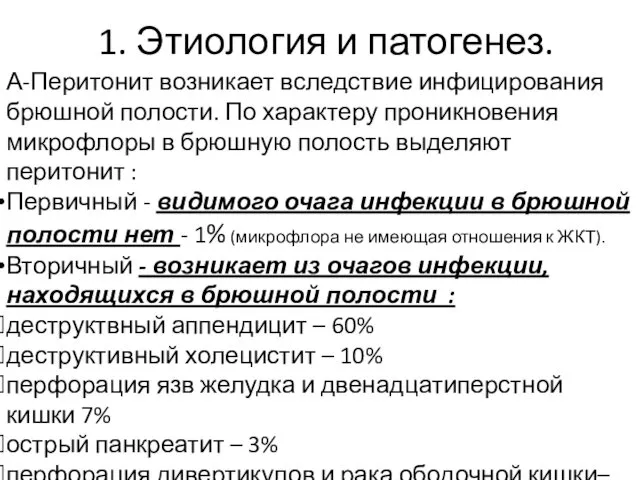 1. Этиология и патогенез. А-Перитонит возникает вследствие инфицирования брюшной полости. По