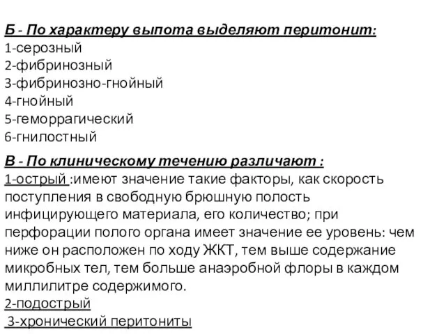 Б - По характеру выпота выделяют перитонит: 1-серозный 2-фибринозный 3-фибринозно-гнойный 4-гнойный