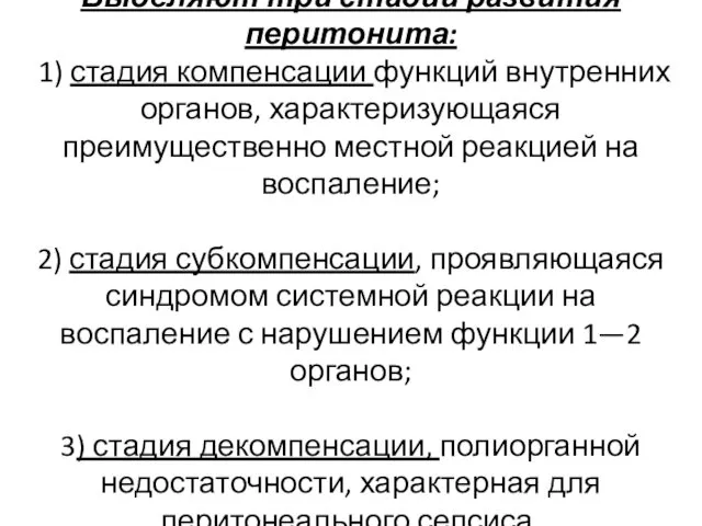 Выделяют три стадии развития перитонита: 1) стадия компенсации функций внутренних органов,