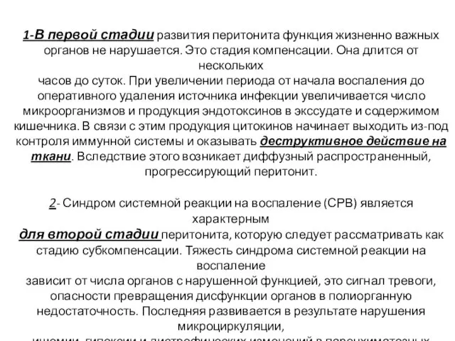 1-В первой стадии развития перитонита функция жизненно важных органов не нарушается.