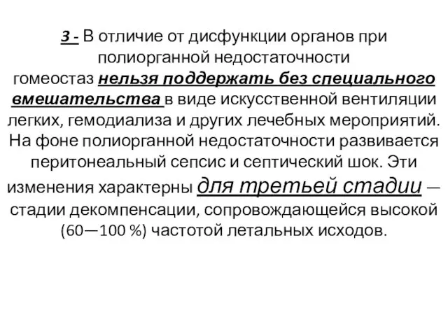 3 - В отличие от дисфункции органов при полиорганной недостаточности гомеостаз