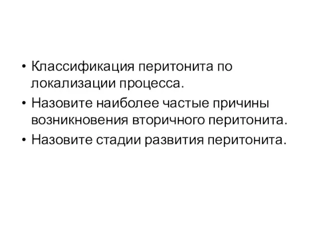 Классификация перитонита по локализации процесса. Назовите наиболее частые причины возникновения вторичного перитонита. Назовите стадии развития перитонита.