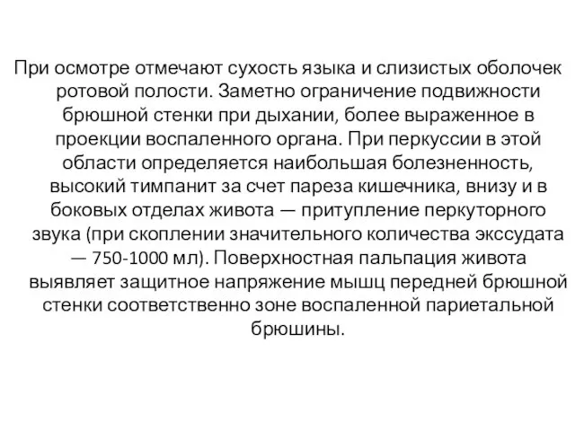 При осмотре отмечают сухость языка и слизистых оболочек ротовой полости. Заметно