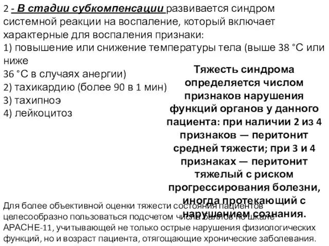 2 - В стадии субкомпенсации развивается синдром системной реакции на воспаление,