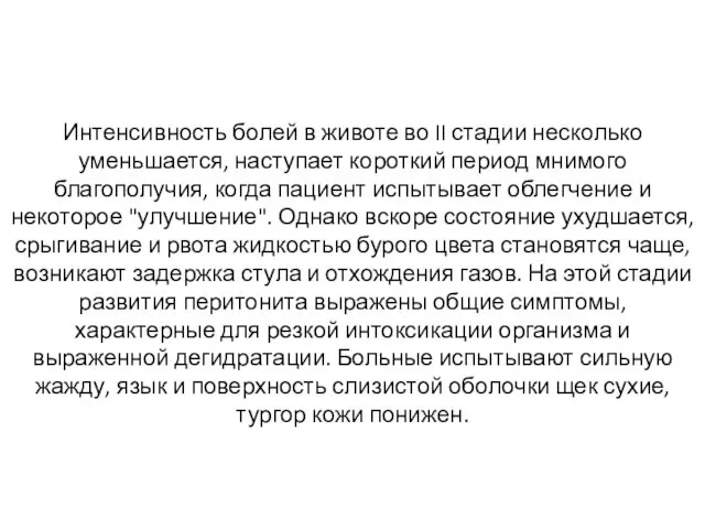 Интенсивность болей в животе во II стадии несколько уменьшается, наступает короткий