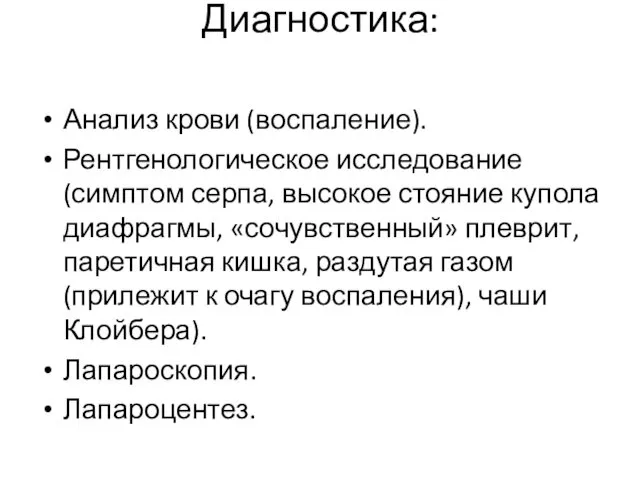 Диагностика: Анализ крови (воспаление). Рентгенологическое исследование(симптом серпа, высокое стояние купола диафрагмы,