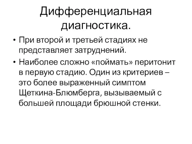 При второй и третьей стадиях не представляет затруднений. Наиболее сложно «поймать»