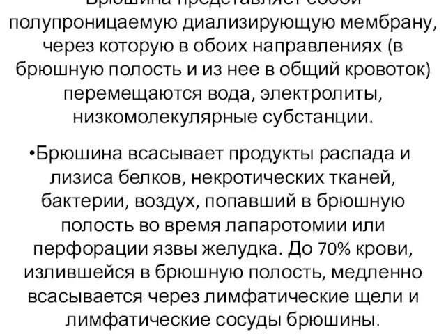 Брюшина представляет собой полупроницаемую диализирующую мембрану, через которую в обоих направлениях