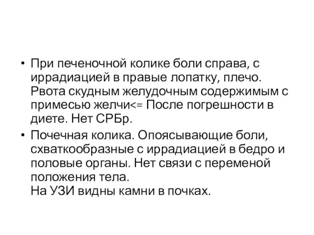 При печеночной колике боли справа, с иррадиацией в правые лопатку, плечо.