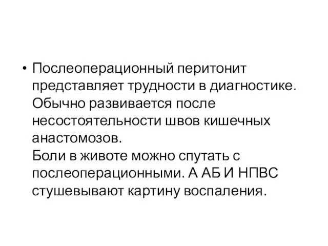 Послеоперационный перитонит представляет трудности в диагностике. Обычно развивается после несостоятельности швов