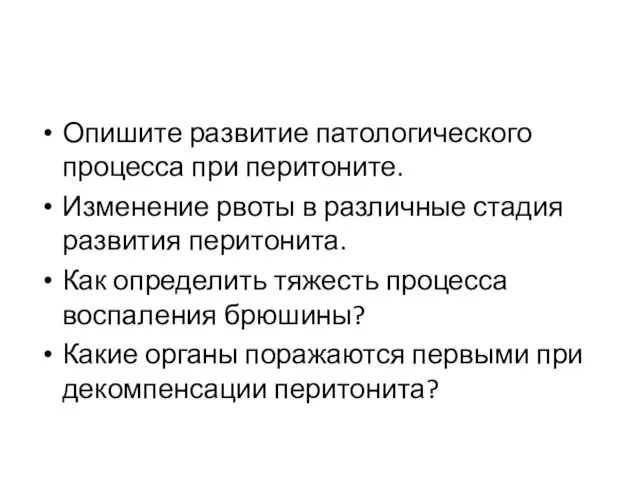 Опишите развитие патологического процесса при перитоните. Изменение рвоты в различные стадия