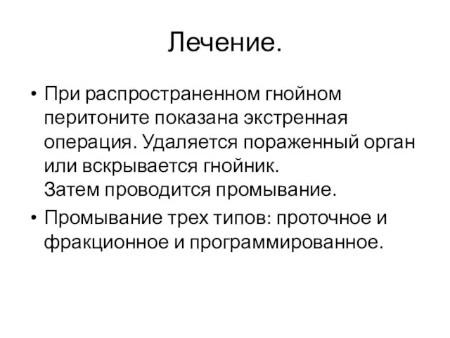 Лечение. При распространенном гнойном перитоните показана экстренная операция. Удаляется пораженный орган