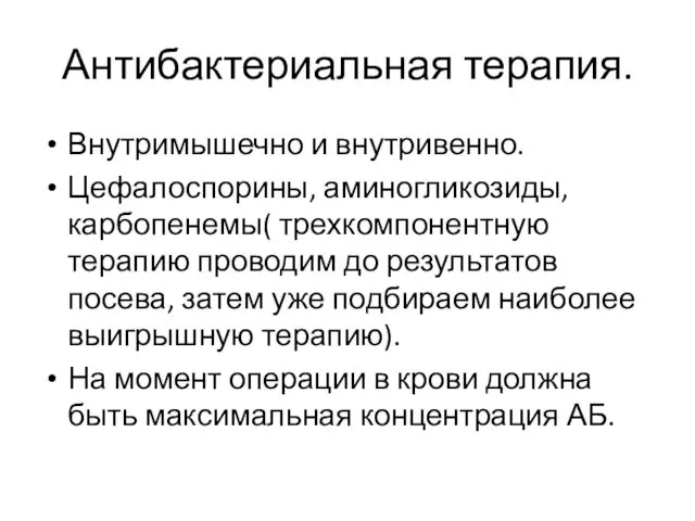 Антибактериальная терапия. Внутримышечно и внутривенно. Цефалоспорины, аминогликозиды, карбопенемы( трехкомпонентную терапию проводим