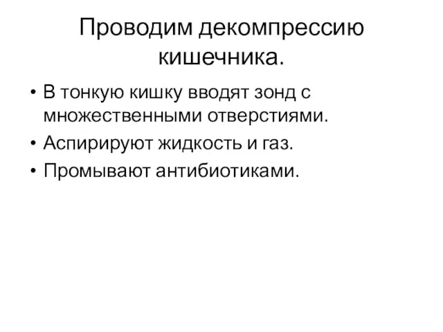 Проводим декомпрессию кишечника. В тонкую кишку вводят зонд с множественными отверстиями.