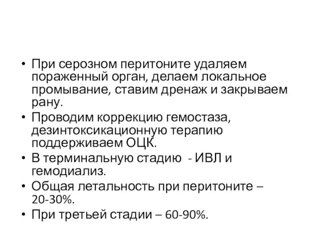 При серозном перитоните удаляем пораженный орган, делаем локальное промывание, ставим дренаж